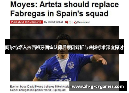 阿尔特塔入选西班牙国家队背后原因解析与选拔标准深度探讨 阿尔特塔入选西班牙国家队背后原因解析与选拔标准深度探讨