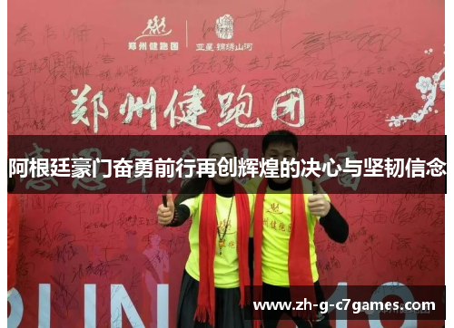 阿根廷豪门奋勇前行再创辉煌的决心与坚韧信念