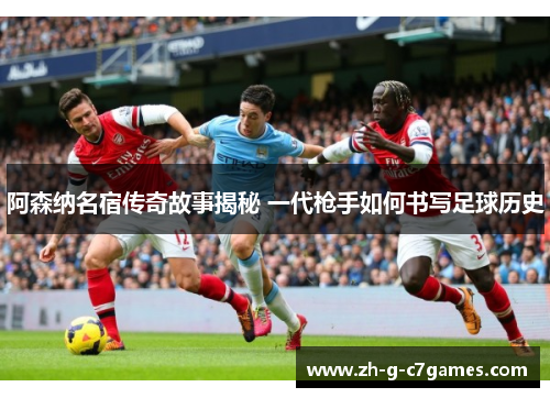 阿森纳名宿传奇故事揭秘 一代枪手如何书写足球历史