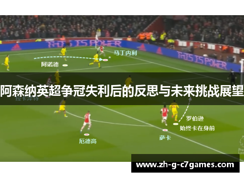 阿森纳英超争冠失利后的反思与未来挑战展望 阿森纳英超争冠失利后的反思与未来挑战展望