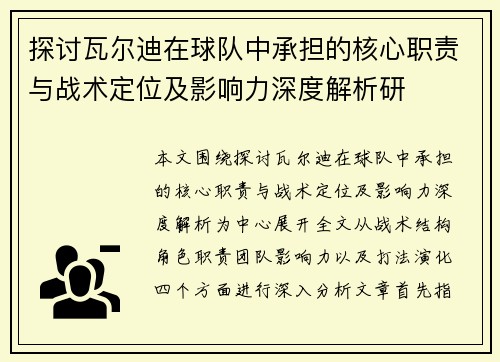 探讨瓦尔迪在球队中承担的核心职责与战术定位及影响力深度解析研