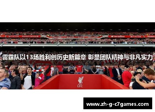 雷霆队以13场胜利创历史新篇章 彰显团队精神与非凡实力