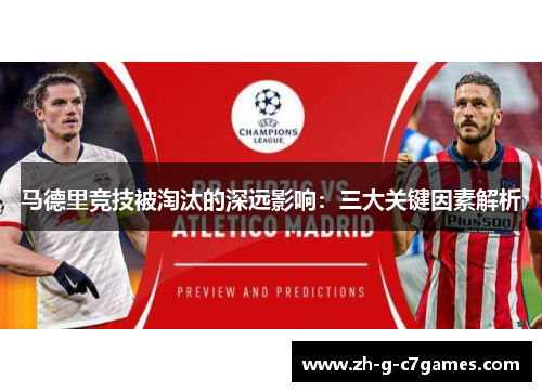 马德里竞技被淘汰的深远影响：三大关键因素解析