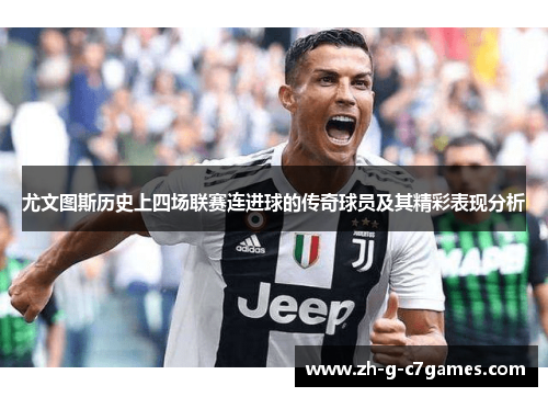 尤文图斯历史上四场联赛连进球的传奇球员及其精彩表现分析 尤文图斯历史上四场联赛连进球的传奇球员及其精彩表现分析