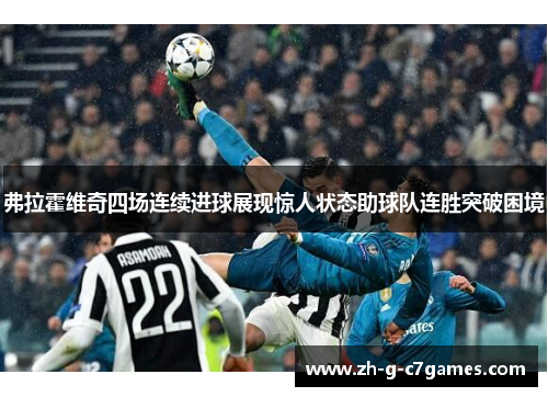 弗拉霍维奇四场连续进球展现惊人状态助球队连胜突破困境