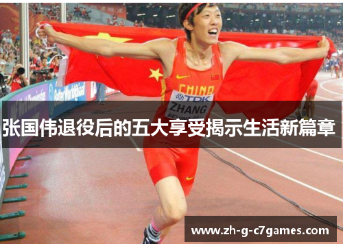 张国伟退役后的五大享受揭示生活新篇章 张国伟退役后的五大享受揭示生活新篇章