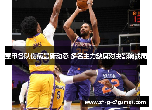 意甲各队伤病最新动态 多名主力缺席对决影响战局 意甲各队伤病最新动态 多名主力缺席对决影响战局