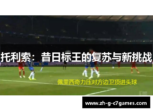 托利索:昔日标王的复苏与新挑战 托利索:昔日标王的复苏与新挑战