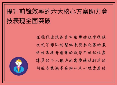 提升前锋效率的六大核心方案助力竞技表现全面突破 提升前锋效率的六大核心方案助力竞技表现全面突破