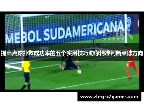 提高点球扑救成功率的五个实用技巧助你精准判断点球方向