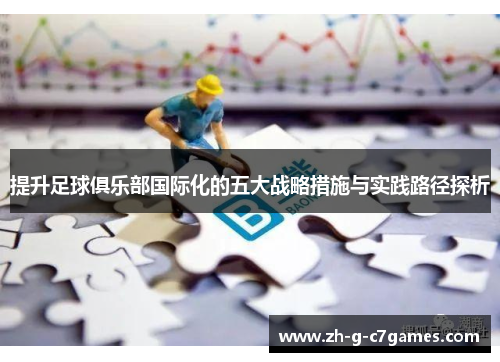 提升足球俱乐部国际化的五大战略措施与实践路径探析