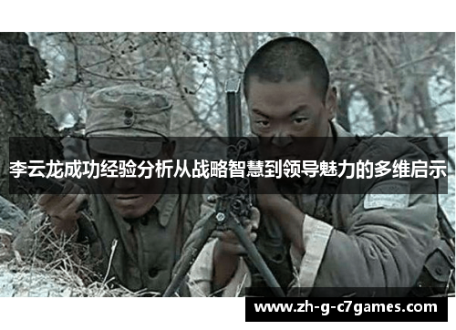 李云龙成功经验分析从战略智慧到领导魅力的多维启示 李云龙成功经验分析从战略智慧到领导魅力的多维启示