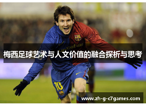 梅西足球艺术与人文价值的融合探析与思考