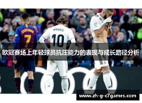 欧冠赛场上年轻球员抗压能力的表现与成长路径分析