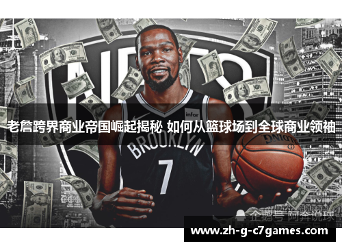 老詹跨界商业帝国崛起揭秘 如何从篮球场到全球商业领袖