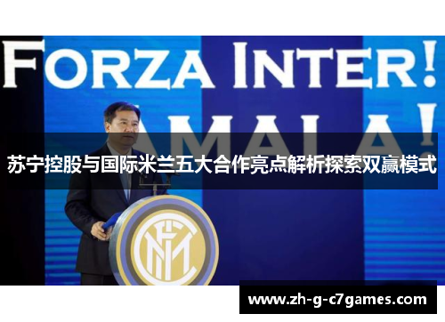 苏宁控股与国际米兰五大合作亮点解析探索双赢模式 苏宁控股与国际米兰五大合作亮点解析探索双赢模式