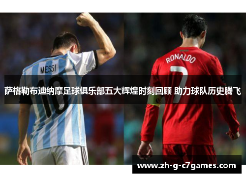 萨格勒布迪纳摩足球俱乐部五大辉煌时刻回顾 助力球队历史腾飞