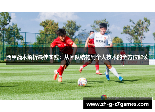 西甲战术解析最佳实践:从团队结构到个人技术的全方位解读 西甲战术解析最佳实践:从团队结构到个人技术的全方位解读