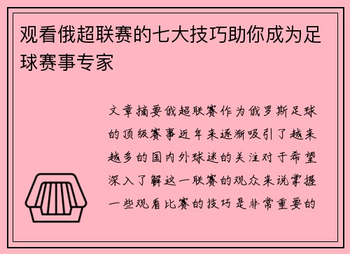 观看俄超联赛的七大技巧助你成为足球赛事专家 观看俄超联赛的七大技巧助你成为足球赛事专家