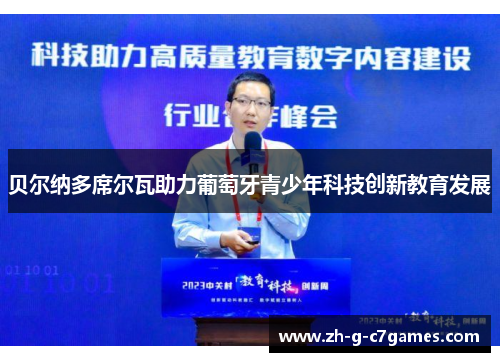 贝尔纳多席尔瓦助力葡萄牙青少年科技创新教育发展 贝尔纳多席尔瓦助力葡萄牙青少年科技创新教育发展