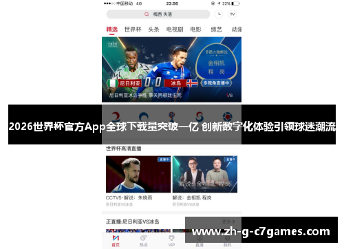 2026世界杯官方App全球下载量突破一亿 创新数字化体验引领球迷潮流 2026世界杯官方App全球下载量突破一亿 创新数字化体验引领球迷潮流
