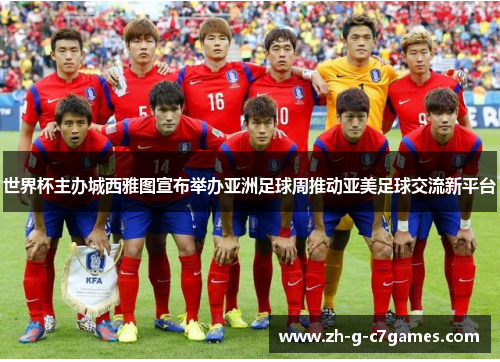 世界杯主办城西雅图宣布举办亚洲足球周推动亚美足球交流新平台