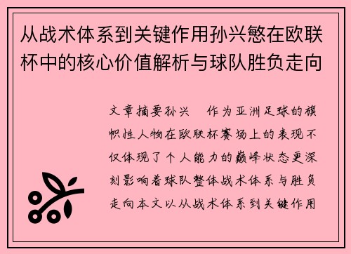 从战术体系到关键作用孙兴慜在欧联杯中的核心价值解析与球队胜负走向研究 从战术体系到关键作用孙兴慜在欧联杯中的核心价值解析与球队胜负走向研究