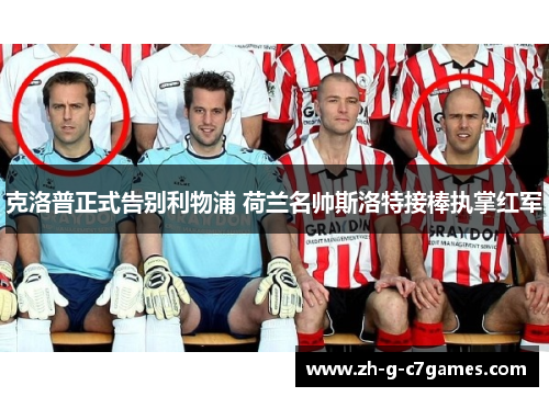 克洛普正式告别利物浦 荷兰名帅斯洛特接棒执掌红军