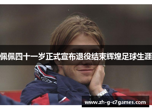 佩佩四十一岁正式宣布退役结束辉煌足球生涯 佩佩四十一岁正式宣布退役结束辉煌足球生涯