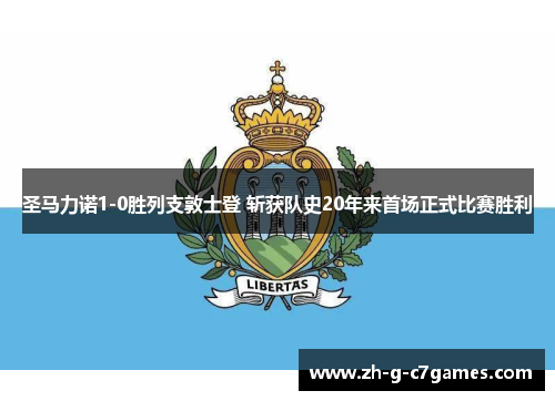 圣马力诺1-0胜列支敦士登 斩获队史20年来首场正式比赛胜利