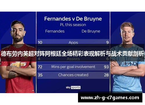 德布劳内英超对阵阿根廷全场精彩表现解析与战术贡献剖析