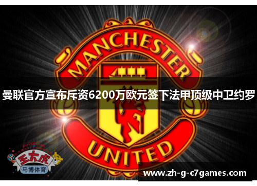 曼联官方宣布斥资6200万欧元签下法甲顶级中卫约罗 曼联官方宣布斥资6200万欧元签下法甲顶级中卫约罗