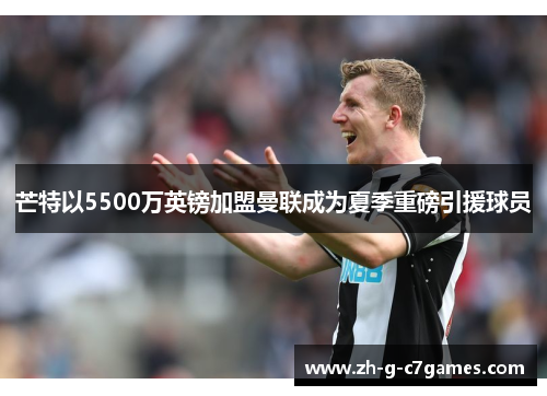 芒特以5500万英镑加盟曼联成为夏季重磅引援球员