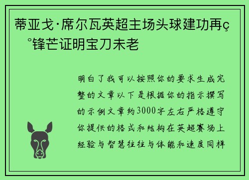 蒂亚戈·席尔瓦英超主场头球建功再现锋芒证明宝刀未老 蒂亚戈·席尔瓦英超主场头球建功再现锋芒证明宝刀未老