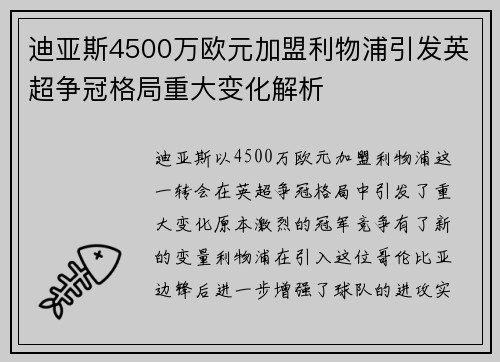 迪亚斯4500万欧元加盟利物浦引发英超争冠格局重大变化解析 迪亚斯4500万欧元加盟利物浦引发英超争冠格局重大变化解析