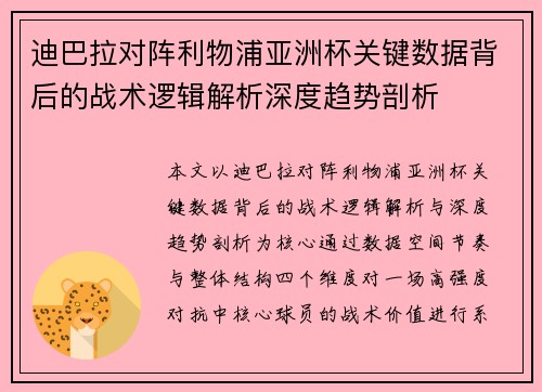 迪巴拉对阵利物浦亚洲杯关键数据背后的战术逻辑解析深度趋势剖析 迪巴拉对阵利物浦亚洲杯关键数据背后的战术逻辑解析深度趋势剖析
