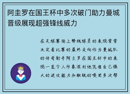 阿圭罗在国王杯中多次破门助力曼城晋级展现超强锋线威力