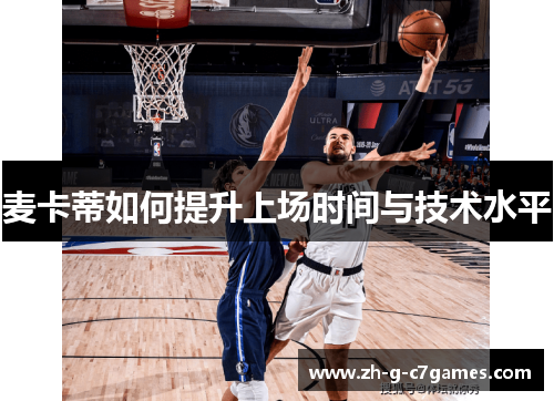 麦卡蒂如何提升上场时间与技术水平