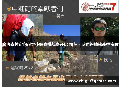 魔法森林定向越野小组赛挑战赛开启 精英团队角逐神秘森林宝藏 魔法森林定向越野小组赛挑战赛开启 精英团队角逐神秘森林宝藏