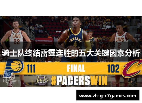 骑士队终结雷霆连胜的五大关键因素分析 骑士队终结雷霆连胜的五大关键因素分析