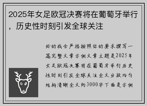 2025年女足欧冠决赛将在葡萄牙举行，历史性时刻引发全球关注