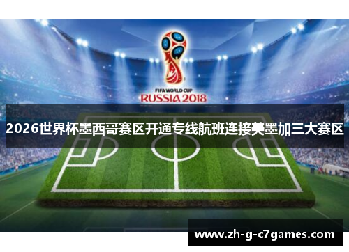 2026世界杯墨西哥赛区开通专线航班连接美墨加三大赛区 2026世界杯墨西哥赛区开通专线航班连接美墨加三大赛区
