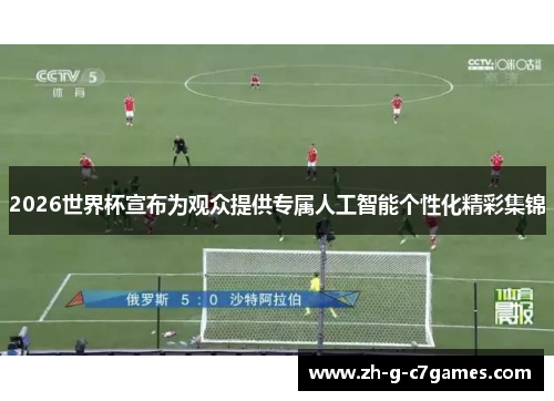 2026世界杯宣布为观众提供专属人工智能个性化精彩集锦 2026世界杯宣布为观众提供专属人工智能个性化精彩集锦
