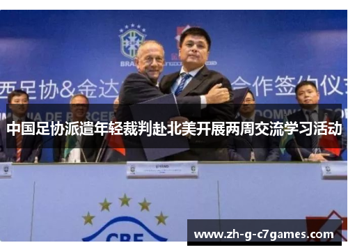 中国足协派遣年轻裁判赴北美开展两周交流学习活动 中国足协派遣年轻裁判赴北美开展两周交流学习活动