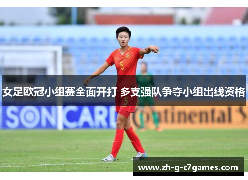女足欧冠小组赛全面开打 多支强队争夺小组出线资格 女足欧冠小组赛全面开打 多支强队争夺小组出线资格
