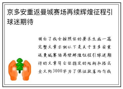 京多安重返曼城赛场再续辉煌征程引球迷期待