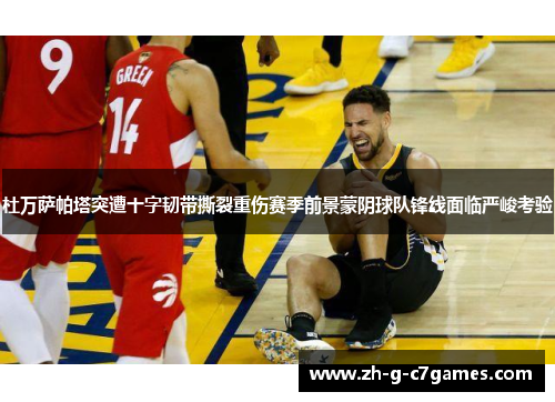 杜万萨帕塔突遭十字韧带撕裂重伤赛季前景蒙阴球队锋线面临严峻考验 杜万萨帕塔突遭十字韧带撕裂重伤赛季前景蒙阴球队锋线面临严峻考验