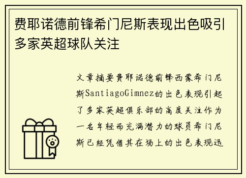 费耶诺德前锋希门尼斯表现出色吸引多家英超球队关注 费耶诺德前锋希门尼斯表现出色吸引多家英超球队关注