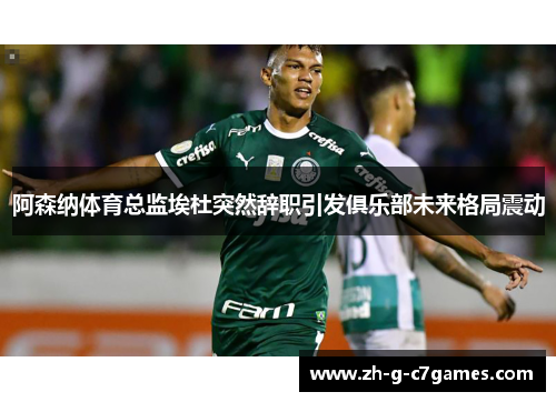阿森纳体育总监埃杜突然辞职引发俱乐部未来格局震动