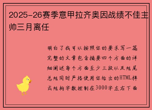 2025-26赛季意甲拉齐奥因战绩不佳主帅三月离任